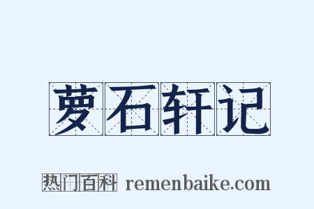 萝石轩记是什么意思的图片